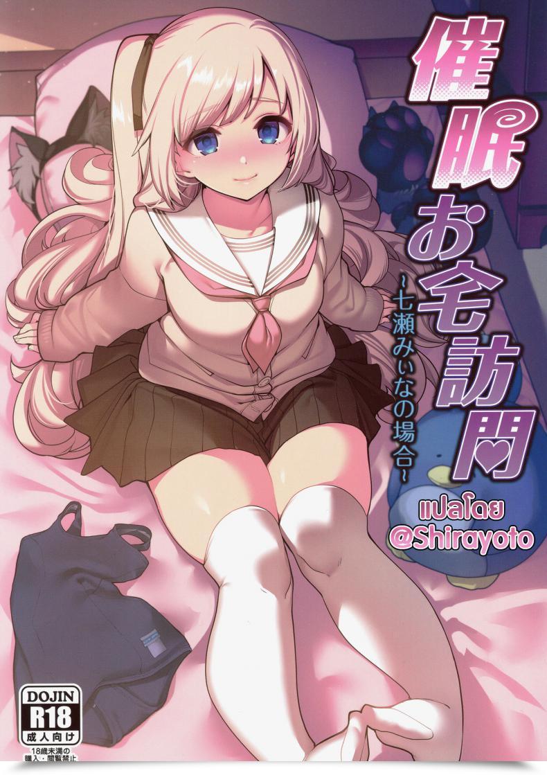 Doujin C97 Ranshi To Kimi To. Santa Saimin Otaku Houmon ~Nanase Miina No Baai~ โดจินแปลไทย 11