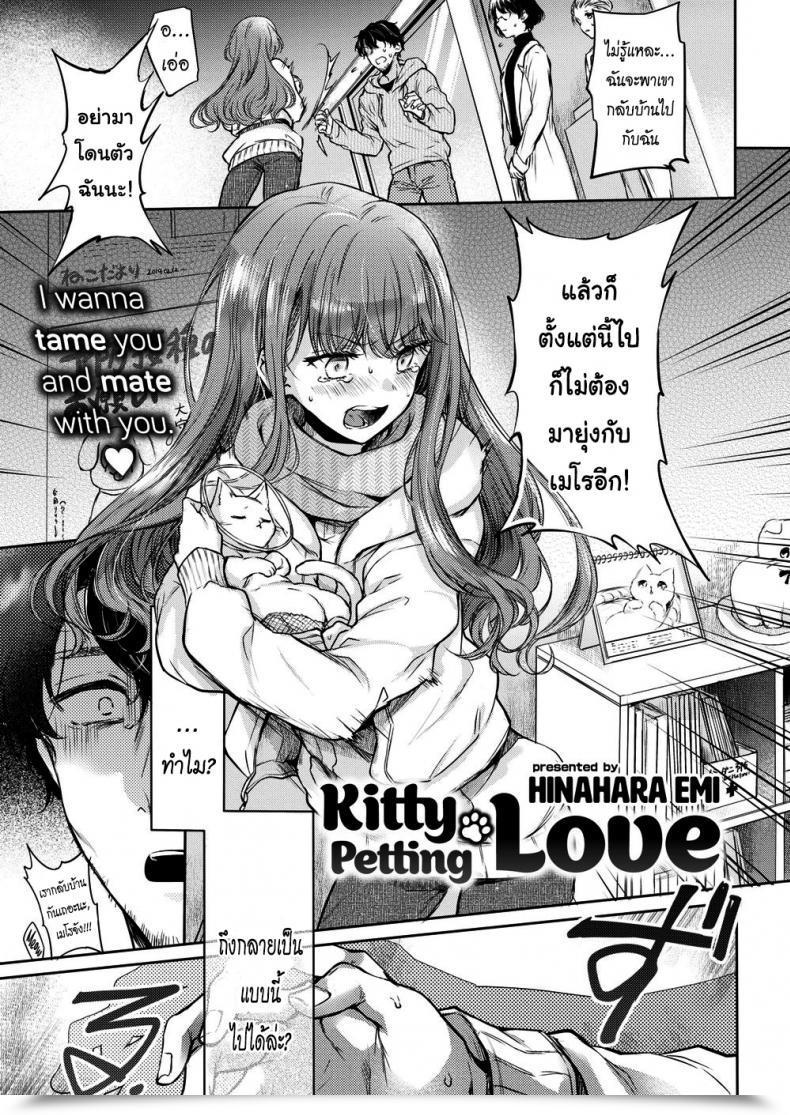 Doujin Hinahara Emi Kitty Petting Love โดจินแปลไทย 53