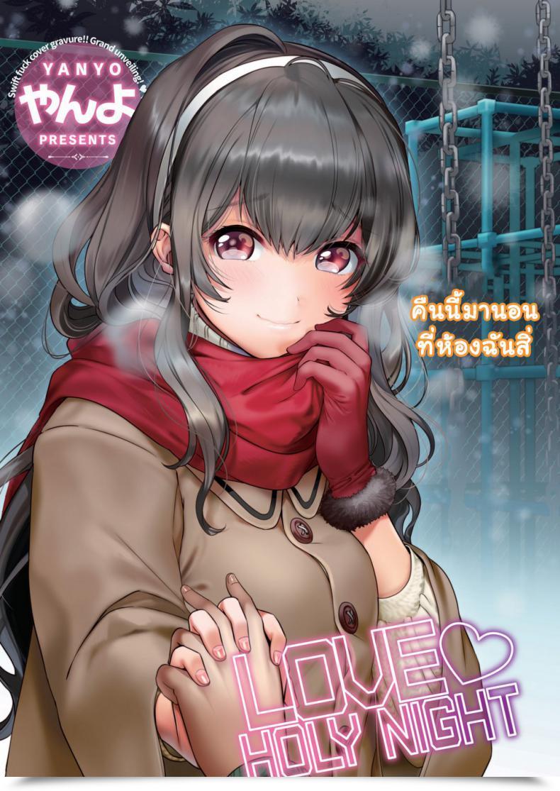 Doujin Yanyo Love ♥ Holy Evening โดจินแปลไทย 39