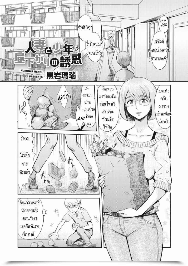 Doujin Kuroiwa Menou Hitozuma To Shounen Hirusagari No Yuuwaku Married Girl And Younger Boy, Afternoon Temptation โดจินแปลไทย 73