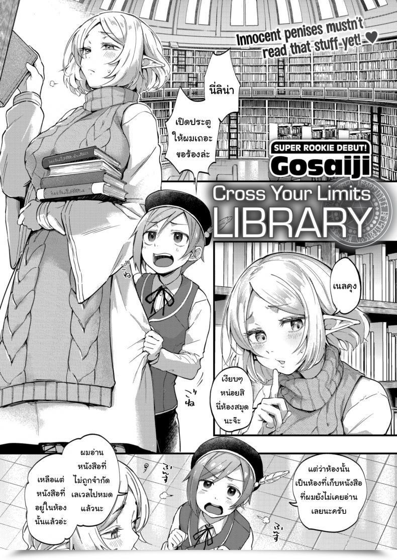 Doujin Gosaiji Cross Your Limits Library โดจินแปลไทย 1