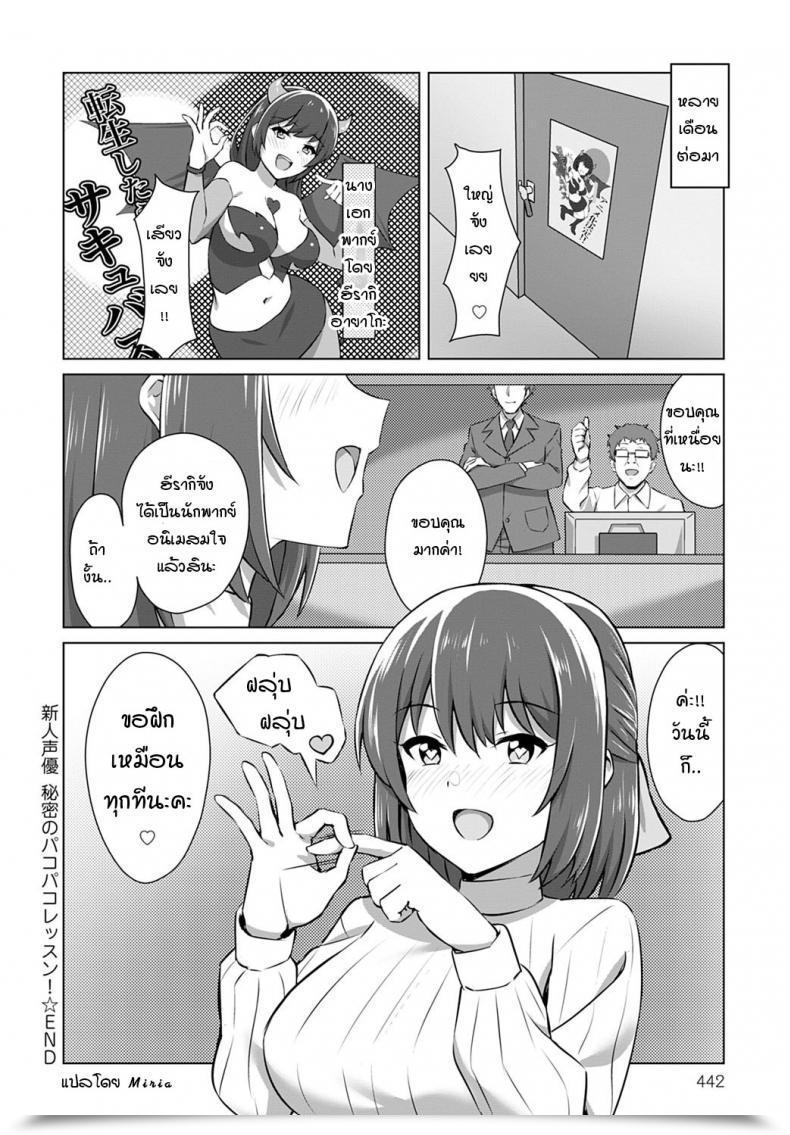 Doujin Mizujouyu Shinjin Seiyuu Himitsu No Pakopako Lesson! โดจินแปลไทย 47