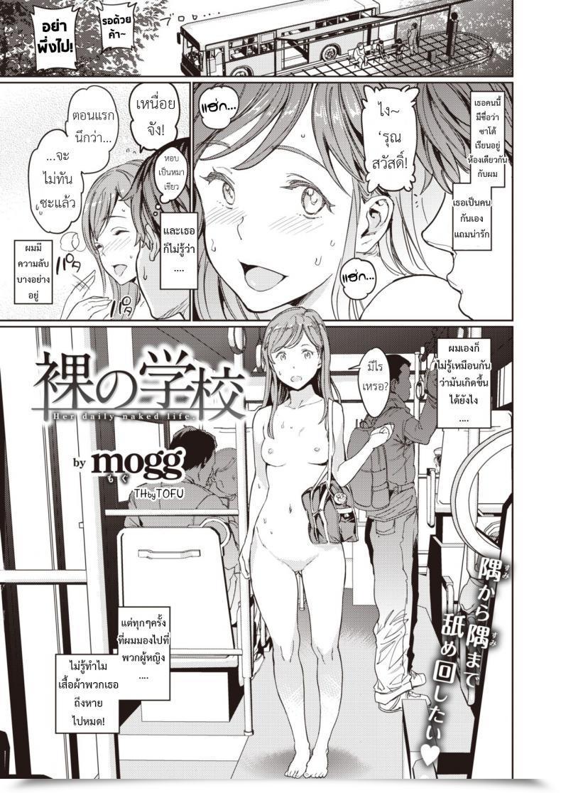 Doujin Hadaka No Gakkou - Her Every Day Bare Life โดจินแปลไทย 3