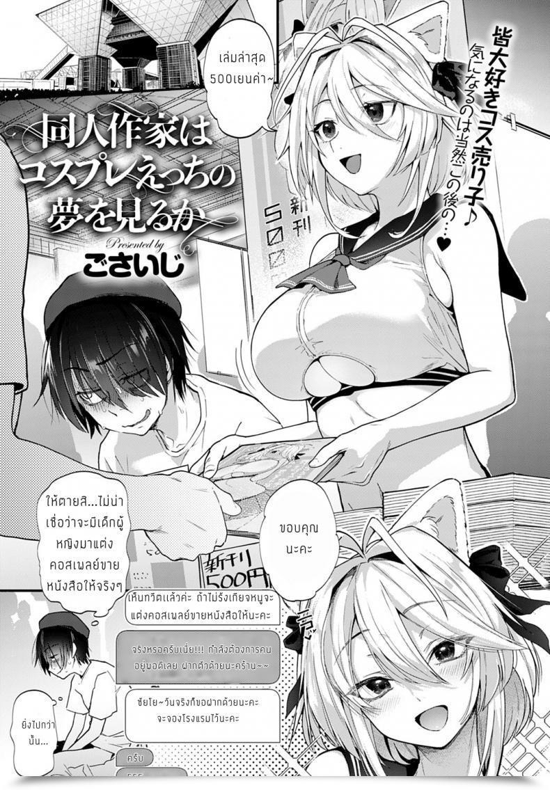 Doujin Gosaiji Doujin Sakka Wa Cosplay Ecchi No Yume O Miru Ka โดจินแปลไทย 57