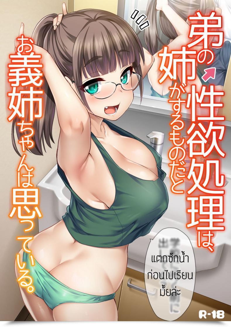 Doujin Hijiri Tsukasa Otouto No Seiyoku Shori Wa, Ane Ga Suru Mono Da To Onee-Chan Wa Omotte Iru โดจินแปลไทย 5
