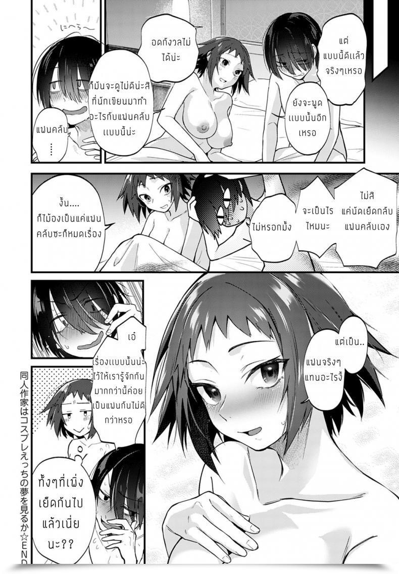 Doujin Gosaiji Doujin Sakka Wa Cosplay Ecchi No Yume O Miru Ka โดจินแปลไทย 47