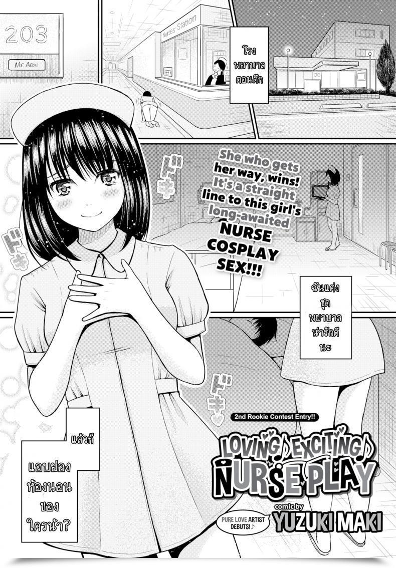 Doujin Yuzuki Maki Loving ♪ Thrilling ♪ Nurse Play Comedian Bavel 2017-01 โดจินแปลไทย 13