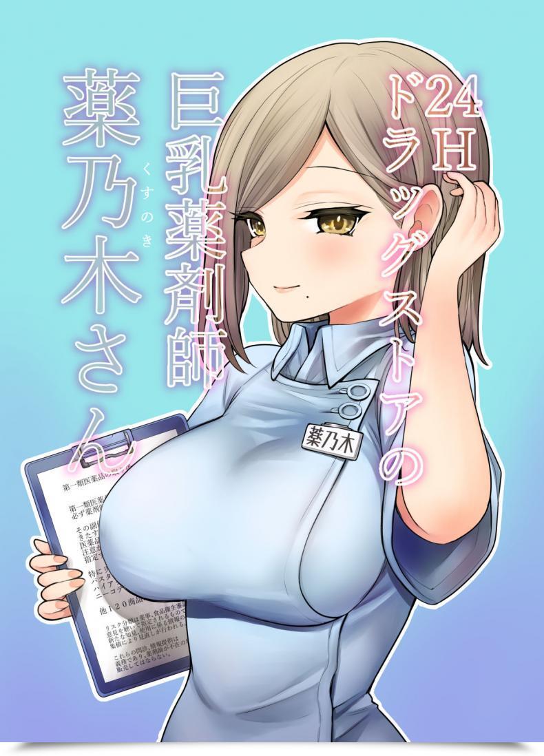 Doujin Naporitan 24H Drug Retailer No Kyonyuu Yakuzaishi Kusunoki โดจินแปลไทย 25