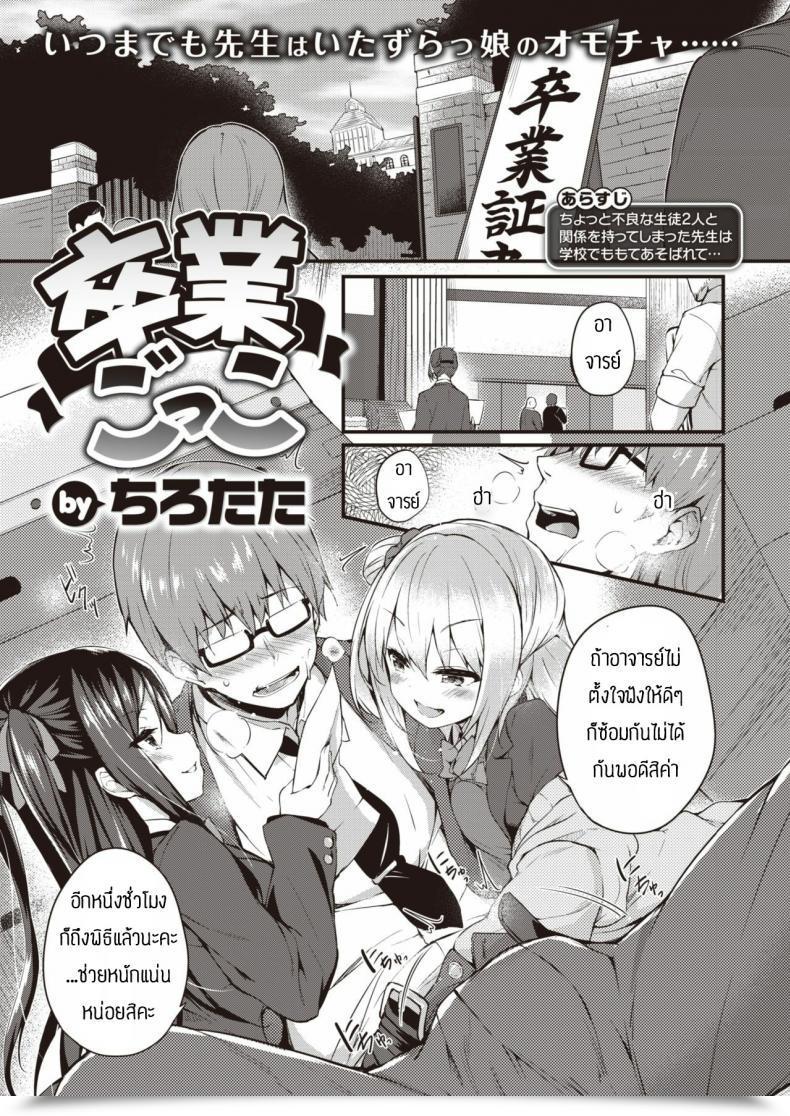 Doujin Tirotata Sotsugyou Gokko โดจินแปลไทย 33