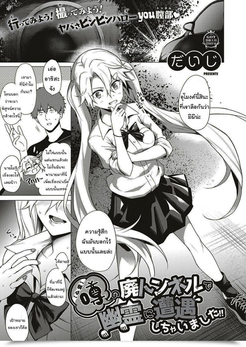 Doujin Daiji Shinrei Uwasa No Hai Tunnel De Yuurei Ni Souguu Shichaimashita โดจินแปลไทย 55