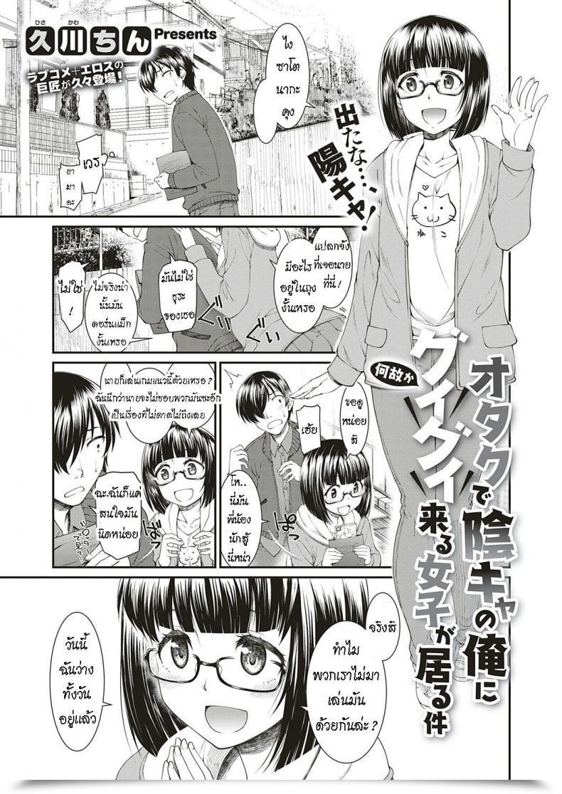 Doujin Hisakawa Tinn Otaku De Inkya No Ore Ni Guigui Kuru Joshi Ga Iru Ken โดจินแปลไทย 1