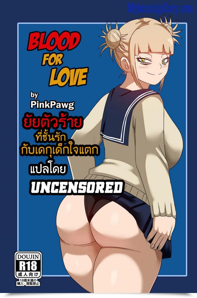 Doujin Blood For Love โดจินแปลไทย 45