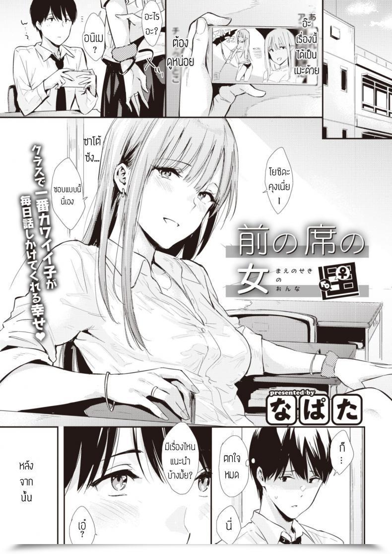 Doujin Napata Mae No Seki No Onna แปล โดจินแปลไทย 1