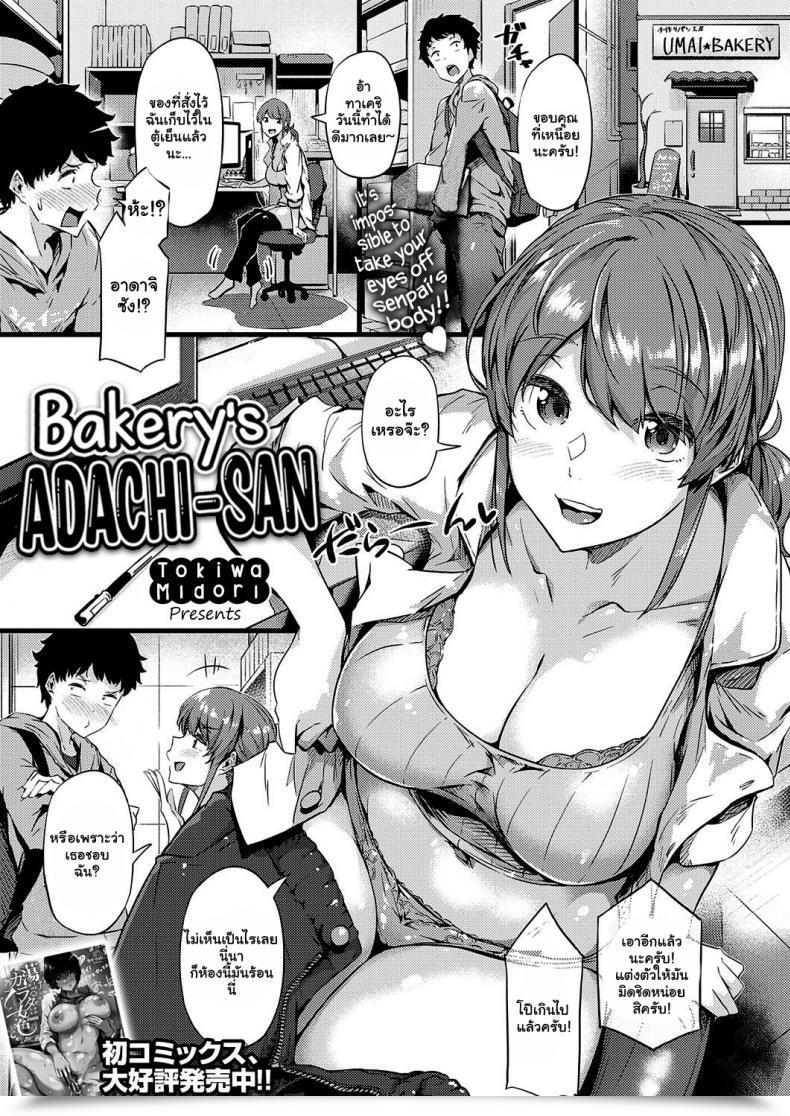 Doujin Tokiwa Midori Panya No Adachi-San Bakery'S Adachi-San โดจินแปลไทย 13