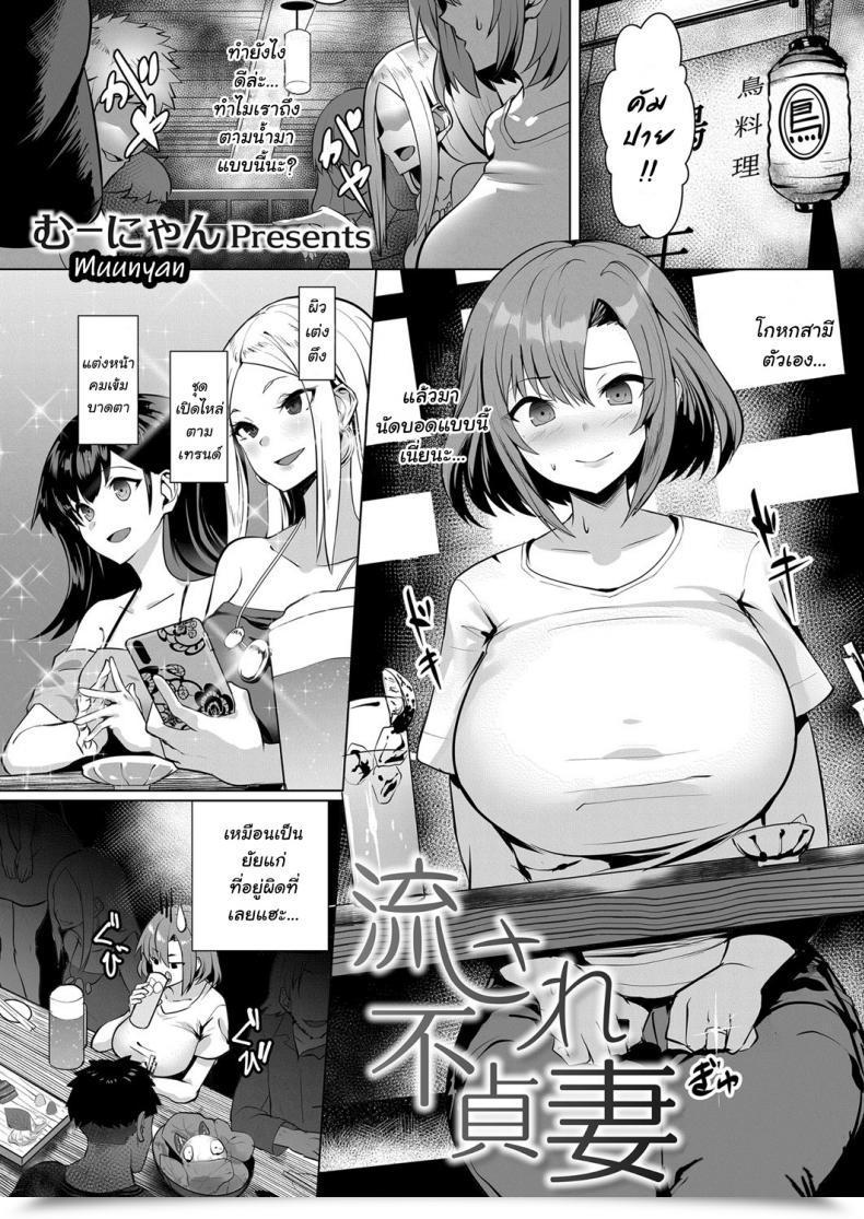Doujin Muunyan Nagasare Futei Tsuma - Untrue Spouse Bought Carried Away โดจินแปลไทย 1