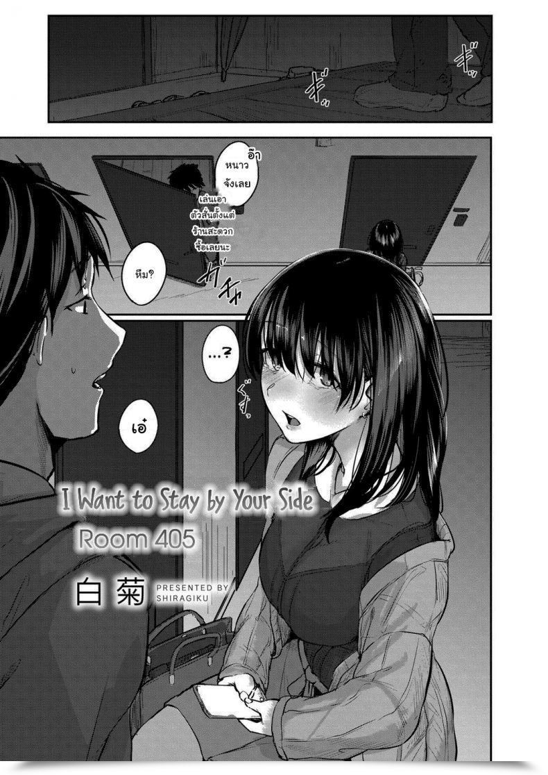Doujin Shiragiku I Need To Keep By Your Aspect Room 405 โดจินแปลไทย 85