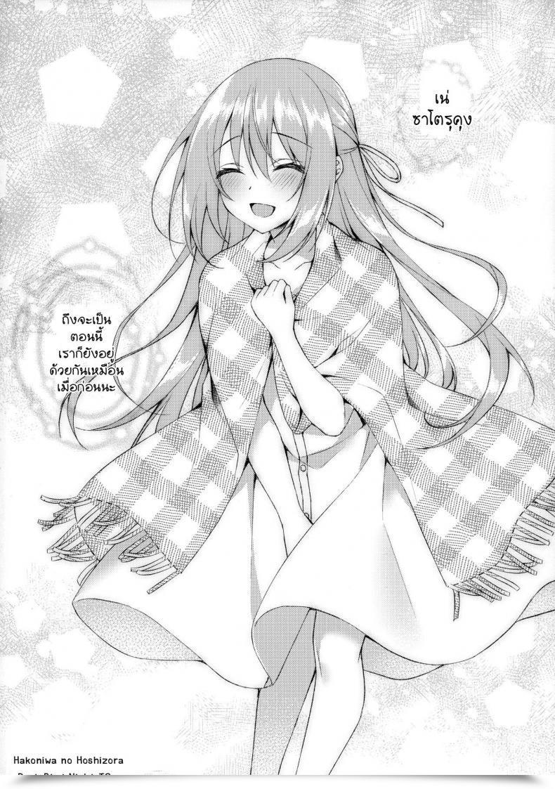 Doujin Sc2020 Summer Time Tears39 Sorai Shinya Hakoniwa No Hoshizora โดจินแปลไทย 73