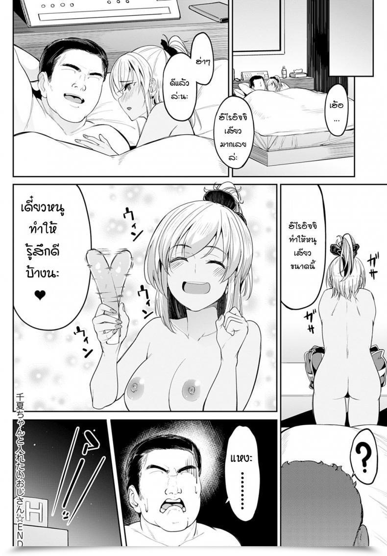 Doujin Kosuke Haruhito Chika-Chan To Iretai Oji-San โดจินแปลไทย 55