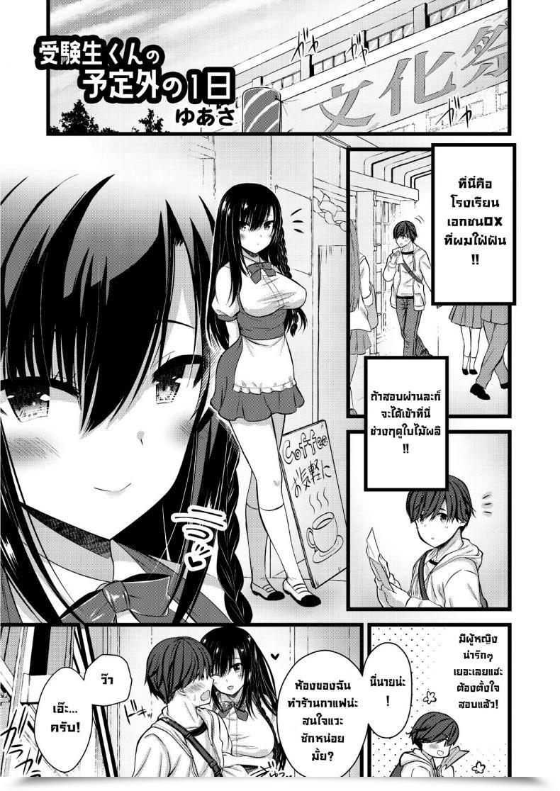 Doujin Yuasa Jukenseikun No Yoteigai No Ichinichi โดจินแปลไทย 1