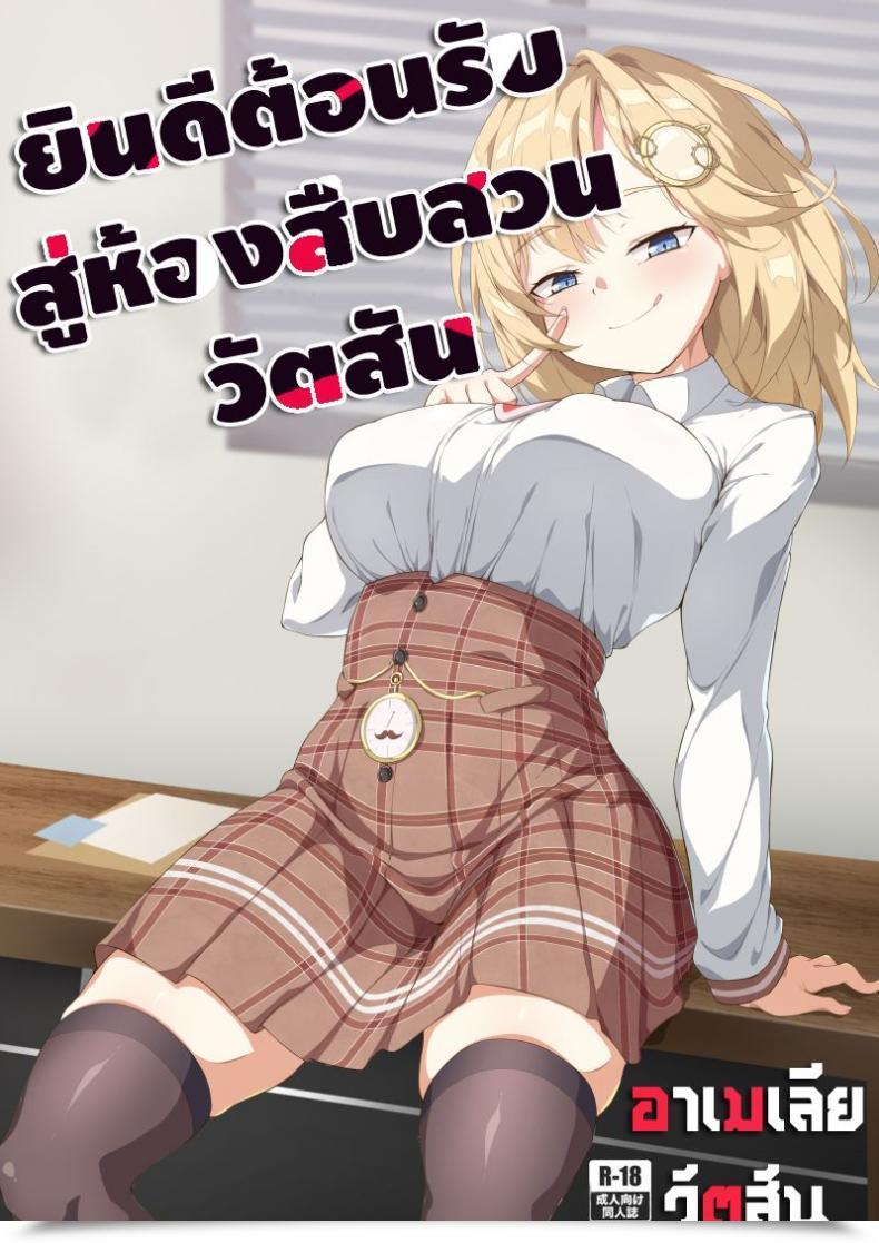 Doujin Ff37】娜卡黛西 Hanma Welcome To Investigation Watson Room Watson Amelia Hololive โดจินแปลไทย 77