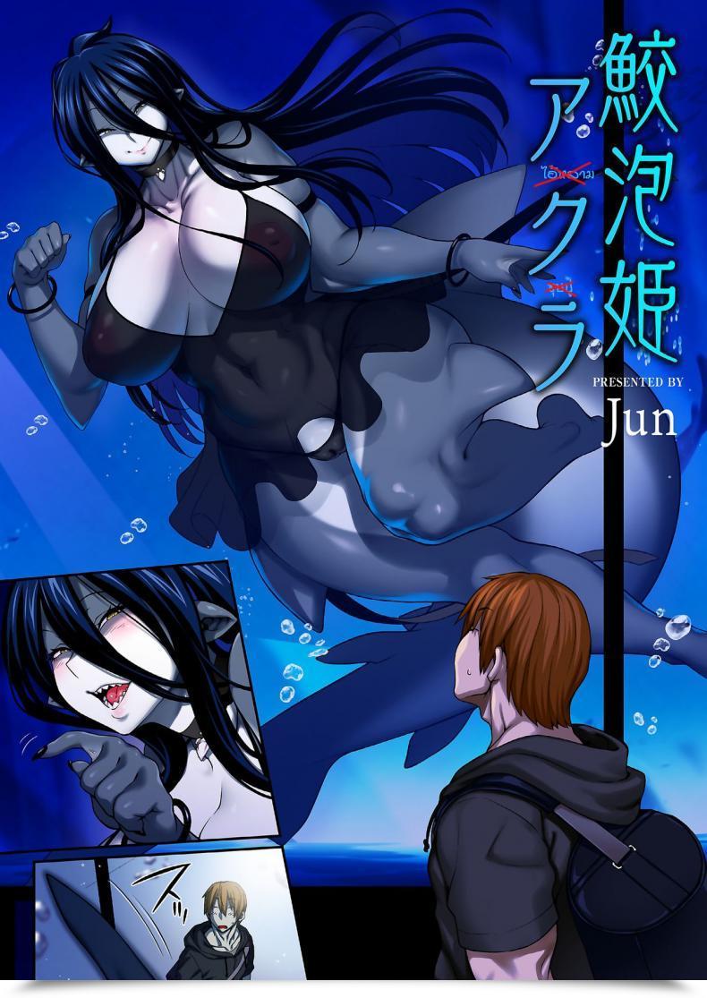 Doujin Jun Awasamehime Akula - Bubble Shark Princess Akula โดจินแปลไทย 3
