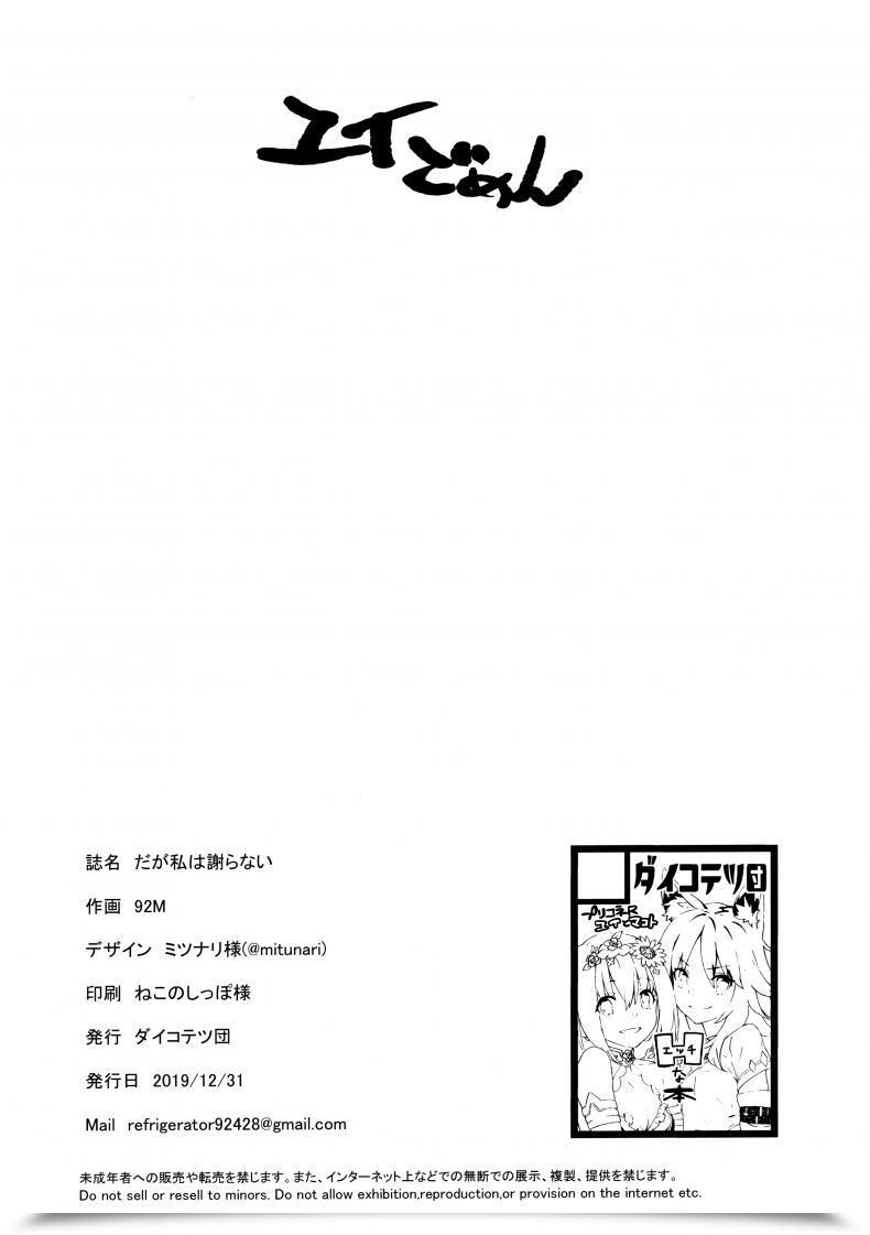 Doujin C97 Dai-Kotetsu Dan 92M Daga Watashi Wa Ayamaranai Princess Join! Redive โดจินแปลไทย 41