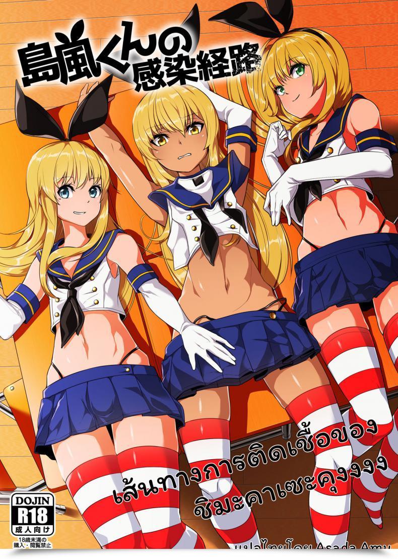 Doujin Tateyoko Issen Shinagawa Mikuzu Shimakaze-Kun No Kansen Keiro Kantai Assortment -Kancolle- โดจินแปลไทย 49