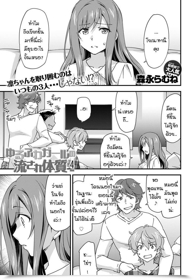 Doujin Morinaga Ramune Yurufuwa Lady Nagasare Taishitsu โดจินแปลไทย 17