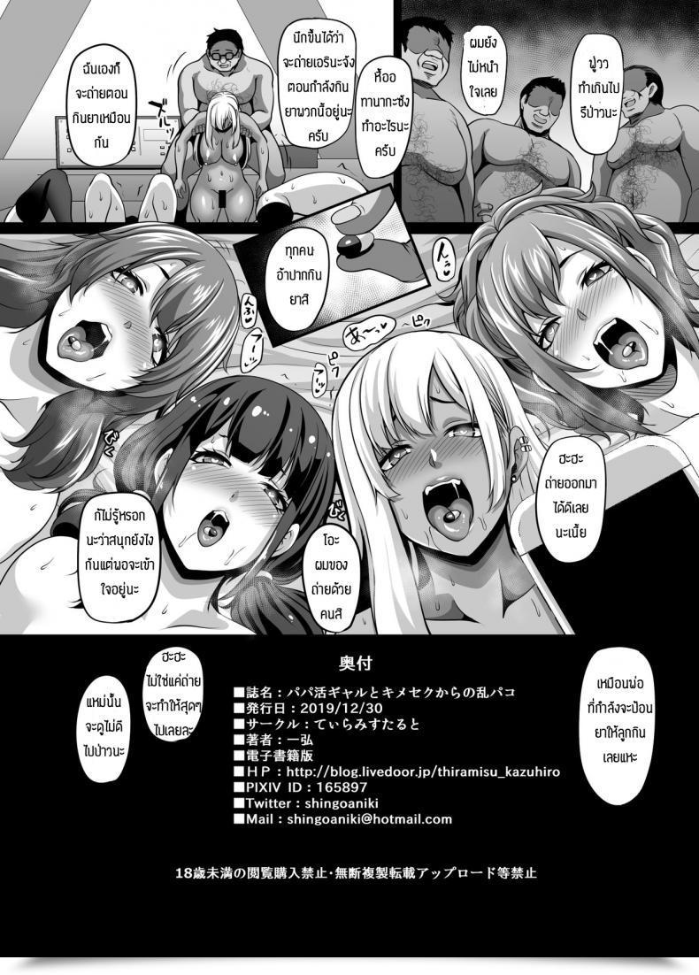 Doujin Tiramisu Tart Kazuhiro Papa Katsu Gyaru To Kimeseku Kara No Ran Pakoฃ โดจินแปลไทย 79