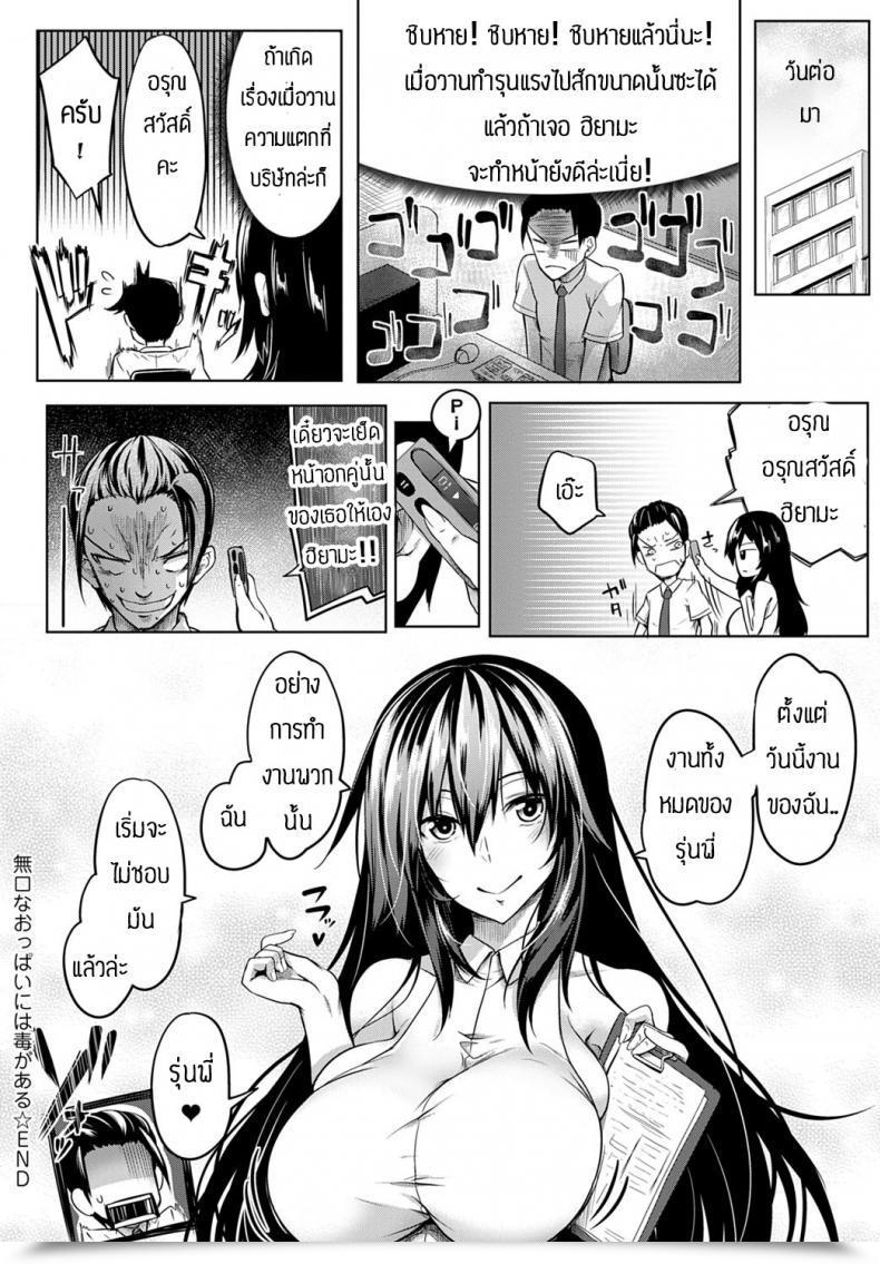 Doujin Momiyama Mukuchi Na Oppai Niwa Doku Ga Naru โดจินแปลไทย 51