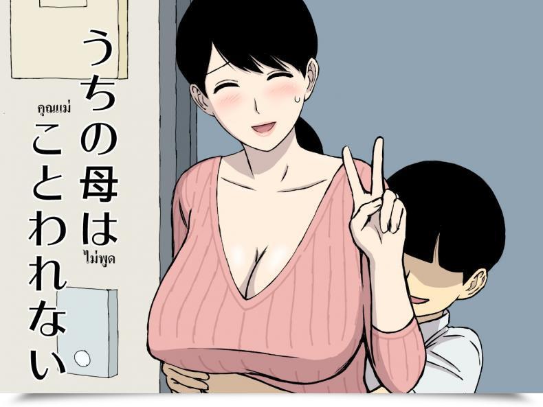 Doujin Urakan Uchi No Haha Wa Kotowarenai - My Mom Cannot Say No โดจินแปลไทย 39