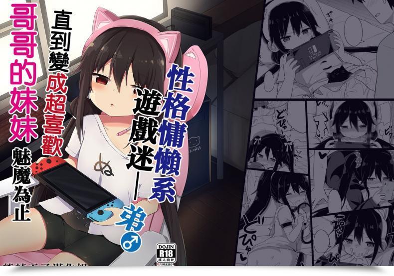 Doujin Story Circle Tonari Downer-Kei Gamer Otouto Ga Nii-San Sukisuki Imouto Succubus Ni Naru Made โดจินแปลไทย 15