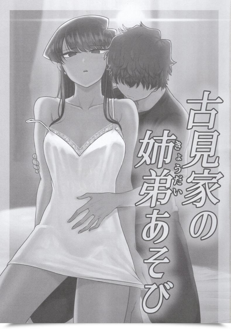 Doujin C97 Guhan Shounen Komi-Ke No Kyoudai Asobi - The Komis’ Sibling Playtime Komi-San Wa, Komyushou Desu. โดจินแปลไทย 3