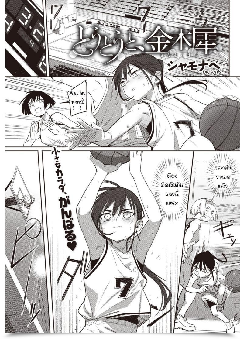 Doujin Syamonabe Toutou To, Kinmokusei โดจินแปลไทย 29