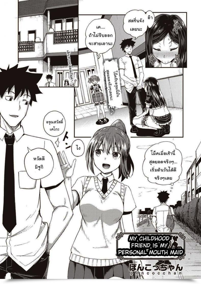 Doujin Poncocchan My Childhood Good Friend Is My Private Mouth Maid โดจินแปลไทย 53
