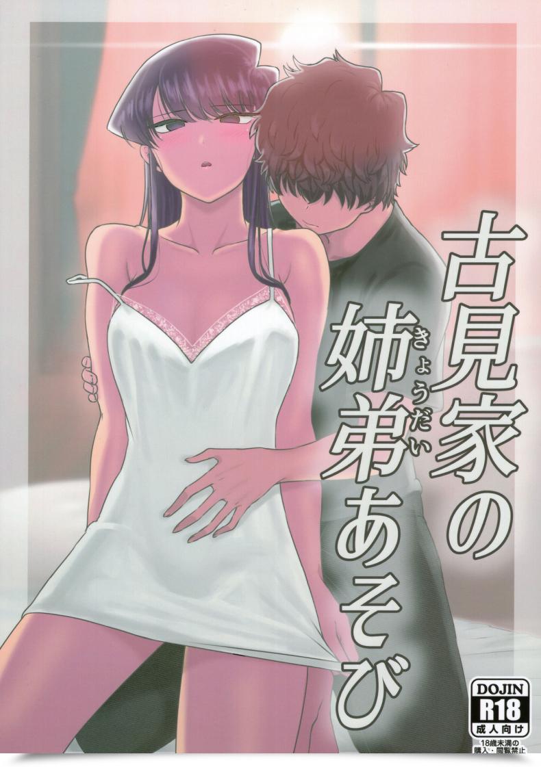Doujin C97 Guhan Shounen Komi-Ke No Kyoudai Asobi - The Komis’ Sibling Playtime Komi-San Wa, Komyushou Desu. โดจินแปลไทย 45