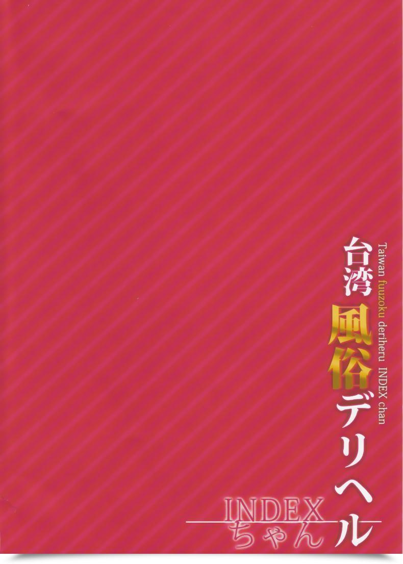 Doujin C90 Indexacg Kunaboto Indexgirls 07 Taiwan Fuuzoku Deriheru Index Chan โดจินแปลไทย 5