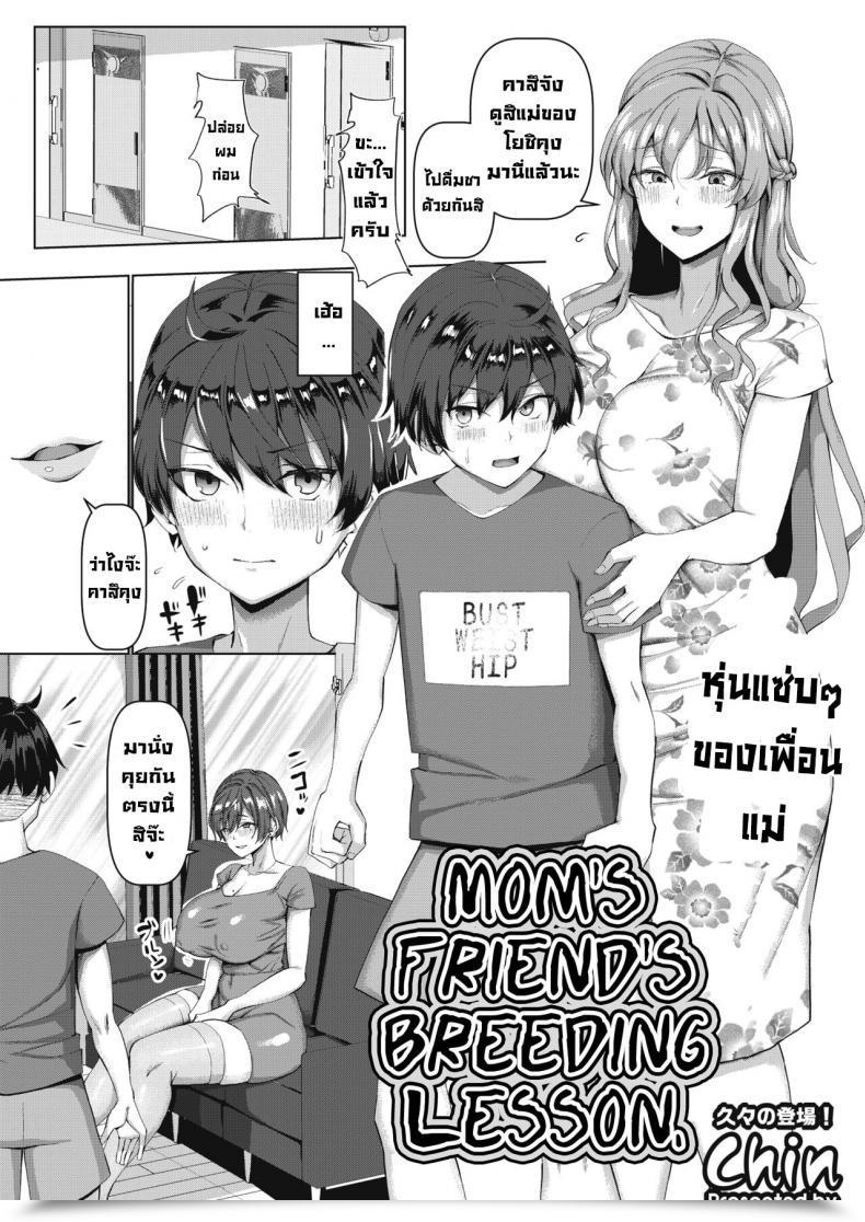 Doujin Chin Mamatomo Koubi Instructing My Mother'S Pal'S Breeding Lesson โดจินแปลไทย 69