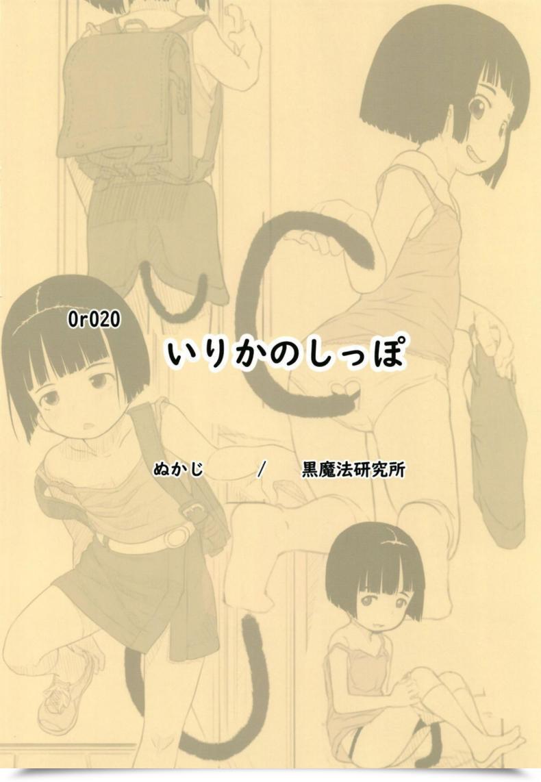 Doujin Kuromahou Kenkyuujo Nukaji Irika No Shippo Irika'S Tail โดจินแปลไทย 79