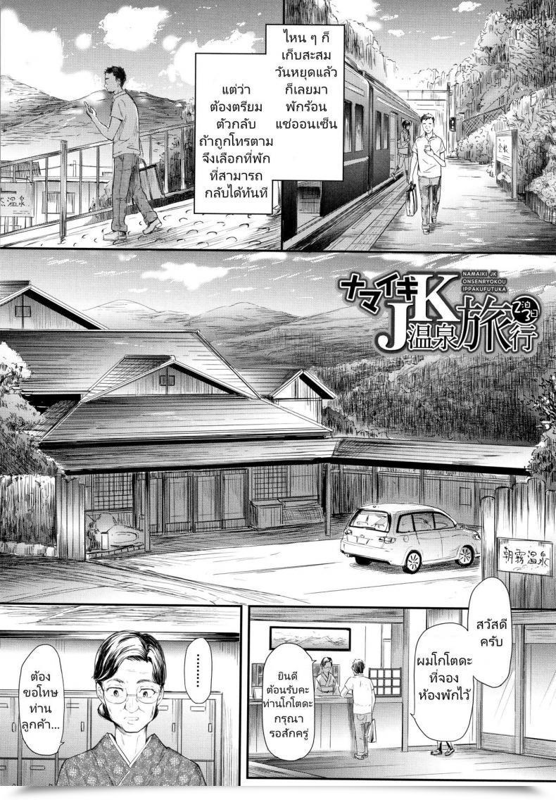 Doujin Shiki Takuto Namaiki Jk Onsen Ryokou 2-Haku 3-Kka โดจินแปลไทย 3