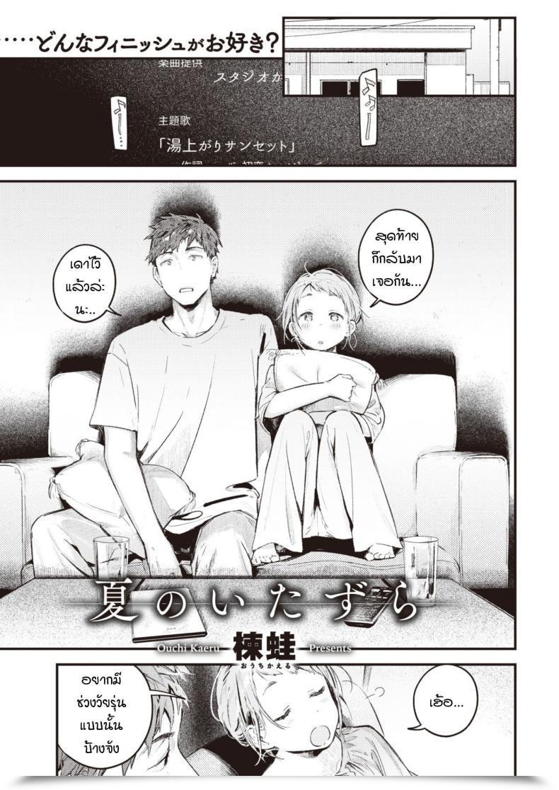 Doujin Ouchi Kaeru Natsu No Itazura โดจินแปลไทย 1