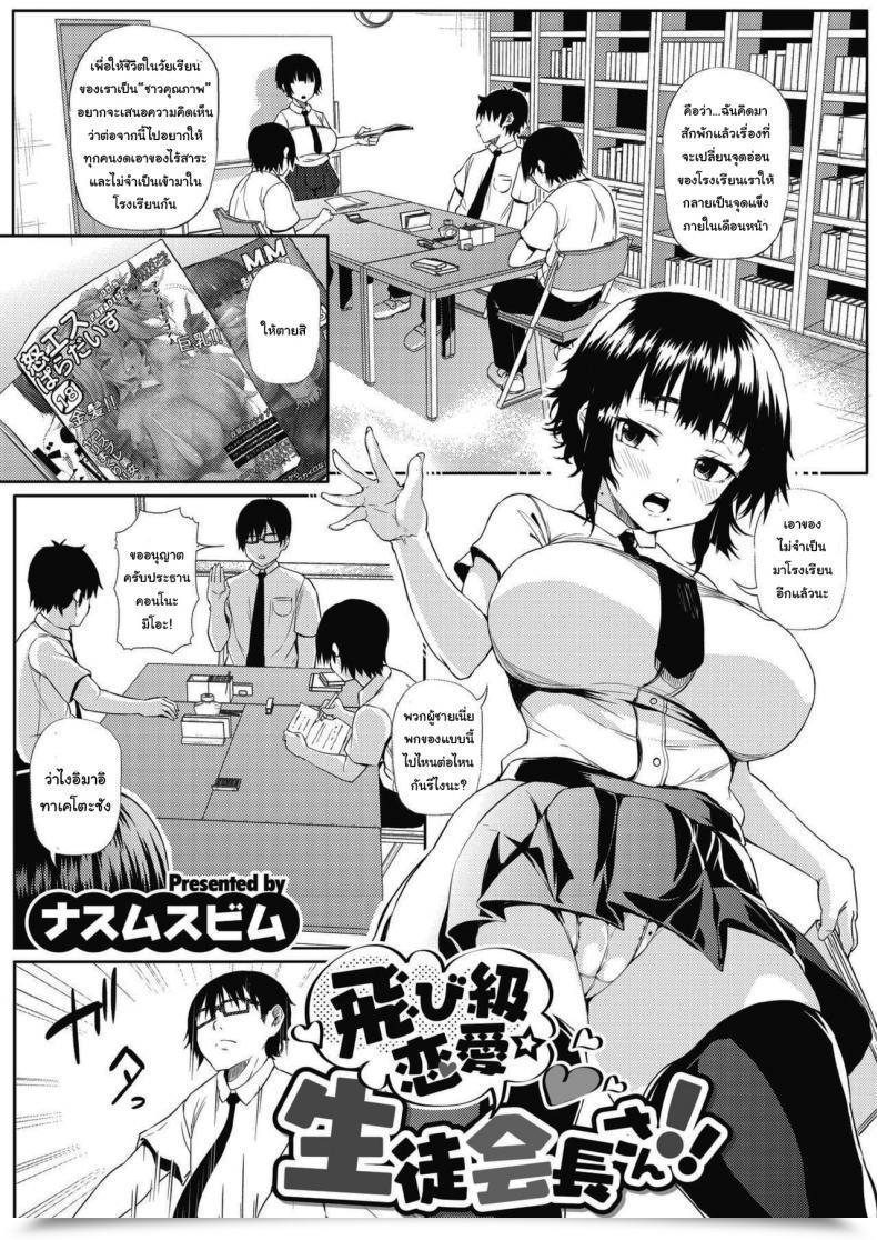 Doujin Nusmusbim Tobikyuu Renai Seito Kaichou-San!! Comedian Hotmilk 2021-09 โดจินแปลไทย 35