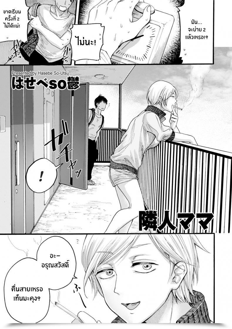 Doujin Hasebe Souutsu Rinjin Mama Neighbor Mommy โดจินแปลไทย 69
