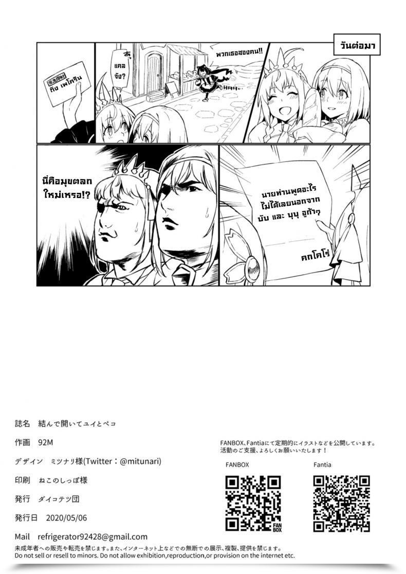 Doujin Dai-Kotetsu Dan 92M Musunde Hiraite Yui To Peko Princess Join! Redive โดจินแปลไทย 39