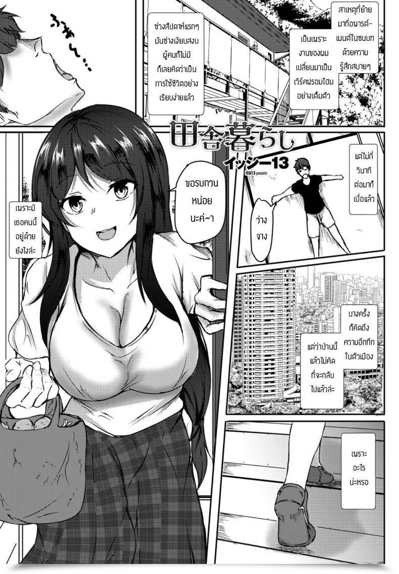 Doujin Issi-13 Inakakurashi โดจินแปลไทย 57