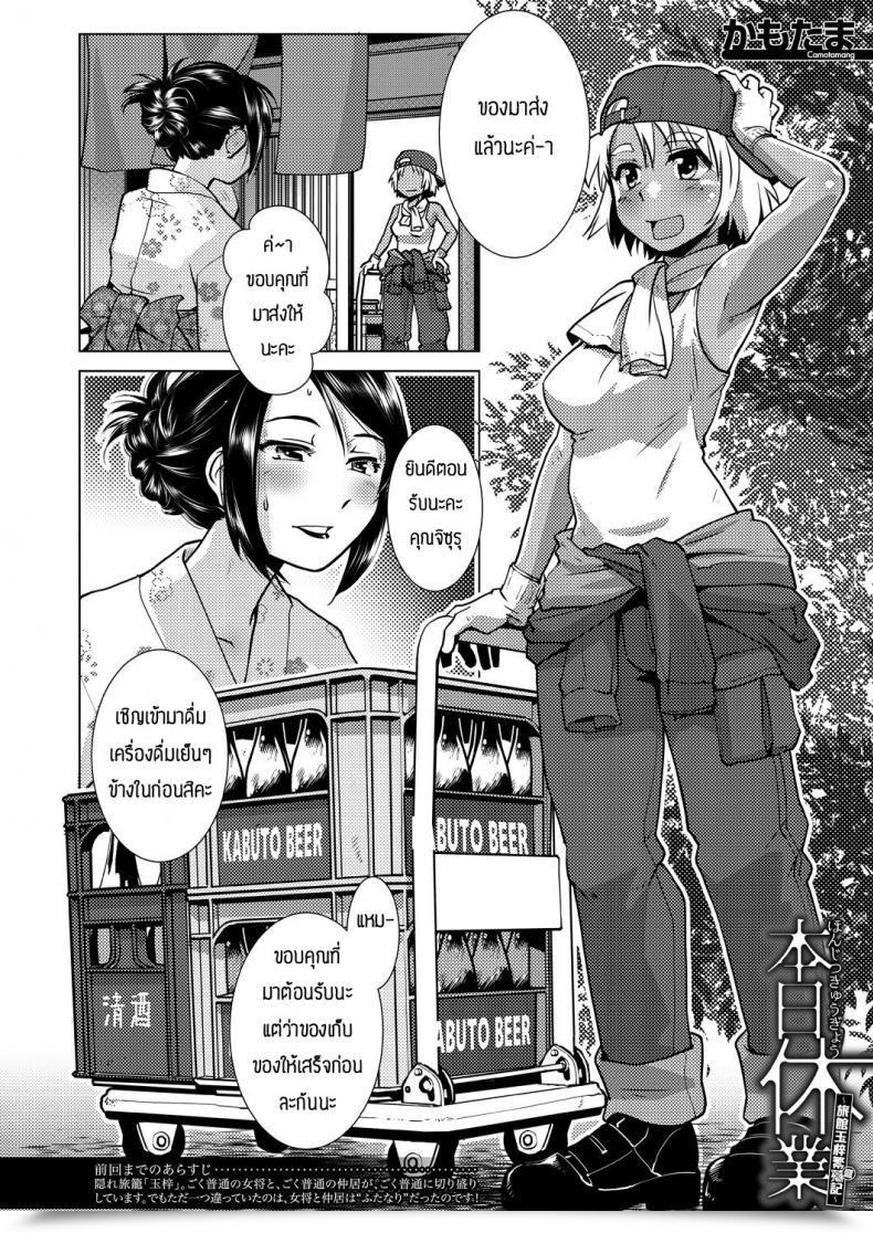 Doujin Kamotama Honjitsu Kyugyo _Ryokan Tamazusa Hanjouki โดจินแปลไทย 3