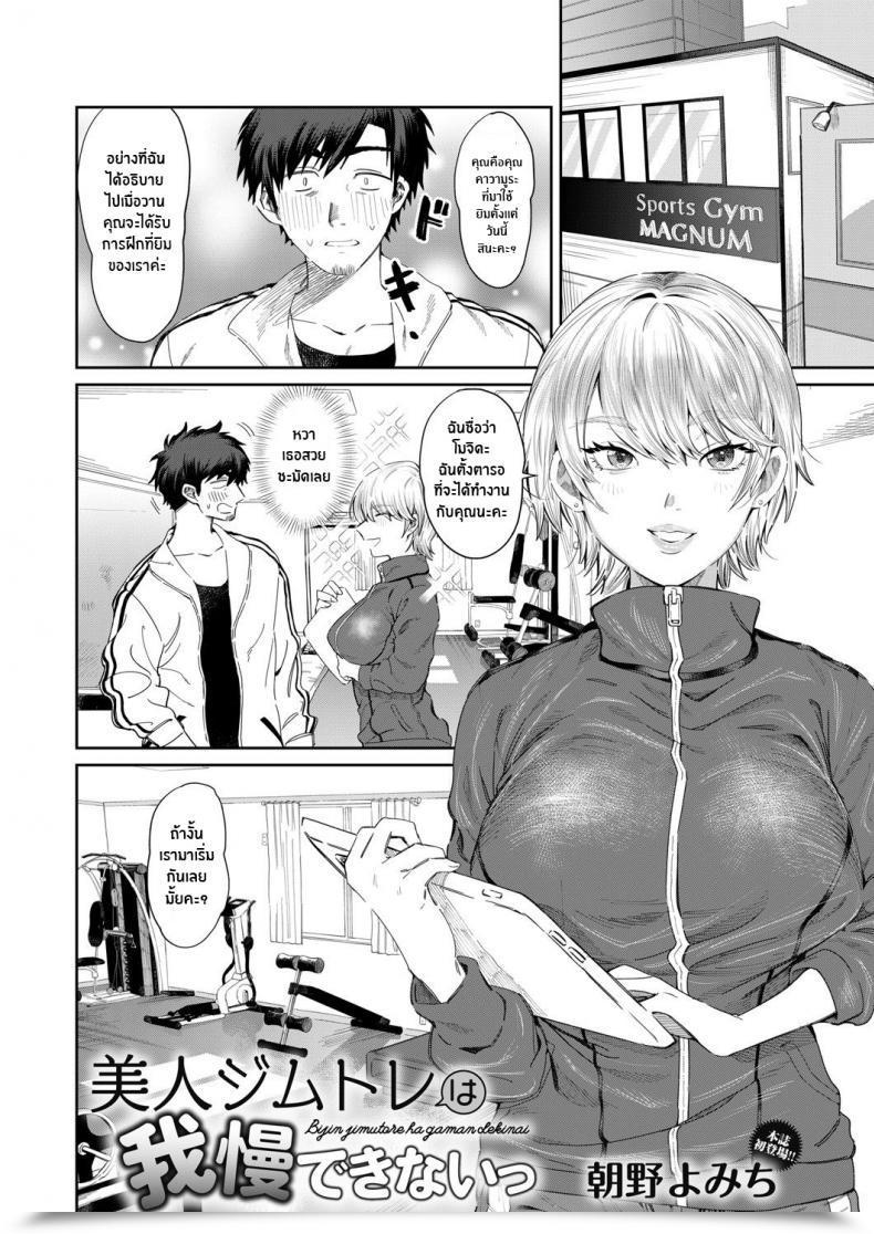 Doujin Asano Yomichi Bijin Health Club Tore Wa Gaman Dekinai The Gorgeous Health Club Coach Cannot Bear With It โดจินแปลไทย 3