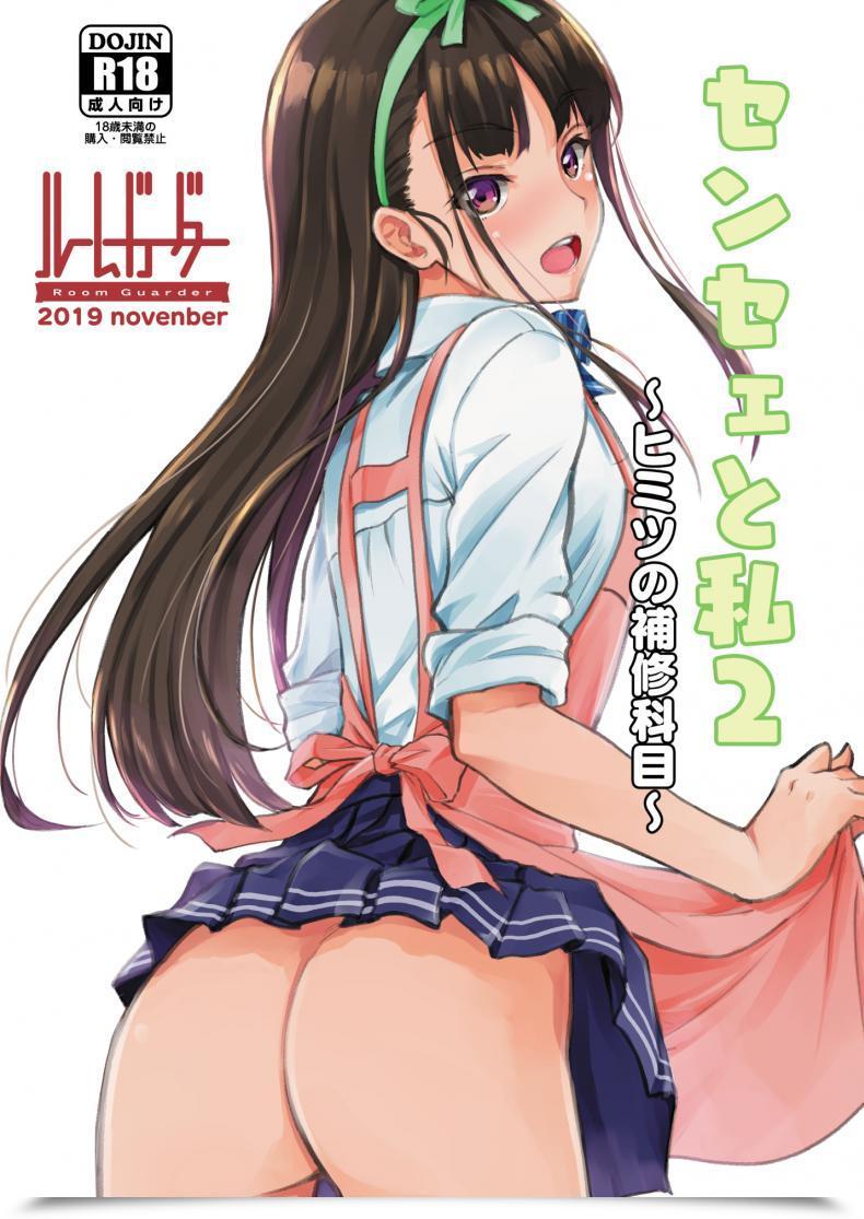 Doujin Room Guarder Tokinobutt Sensei To Watashi 2 โดจินแปลไทย 45