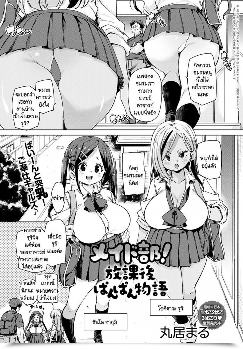 Doujin Marui Maru Maid-Bu! Houkago Panpan Monogatari โดจินแปลไทย 3