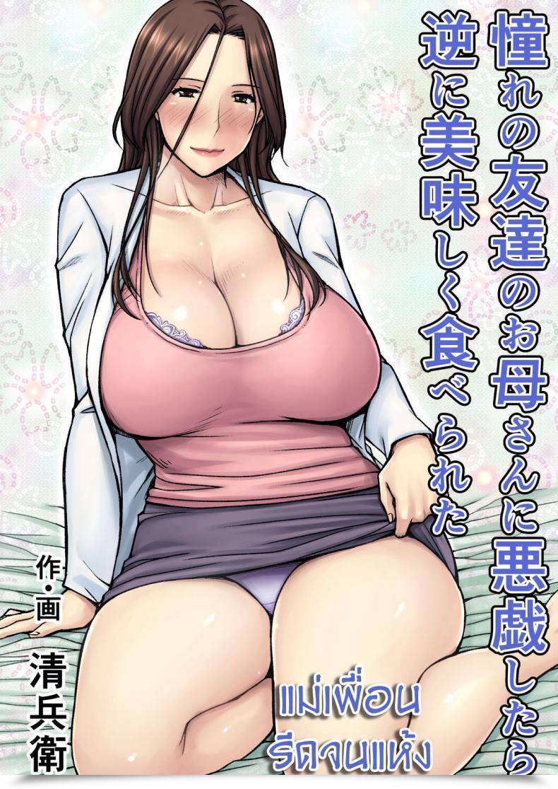 Doujin Seibee Akogare No Tomodachi No Okaasan Ni Itazura Shitara Gyaku Ni Oishiku Taberareta โดจินแปลไทย 45